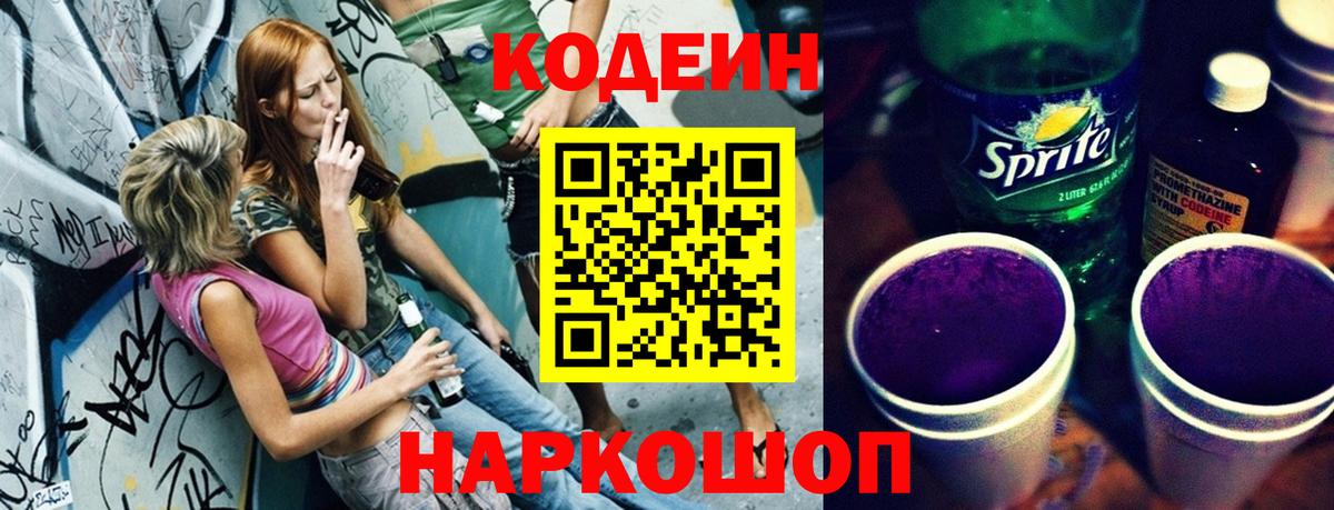 Кодеин напиток Lean (лин) Свободный